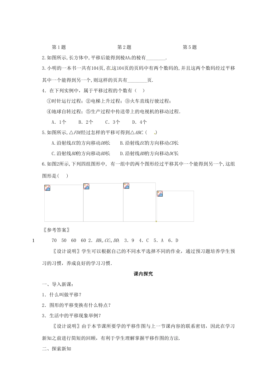 江苏省南通市海安县仇湖初中七年级数学下册 第五章《平移（2）》课案(教师用） 新人教版_第3页