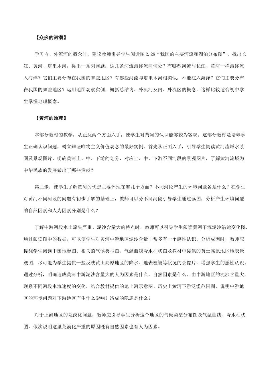 八年级地理第五章 中国的河流和湖泊教案 新课标 人教版_第2页