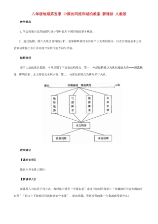 八年级地理第五章 中国的河流和湖泊教案 新课标 人教版