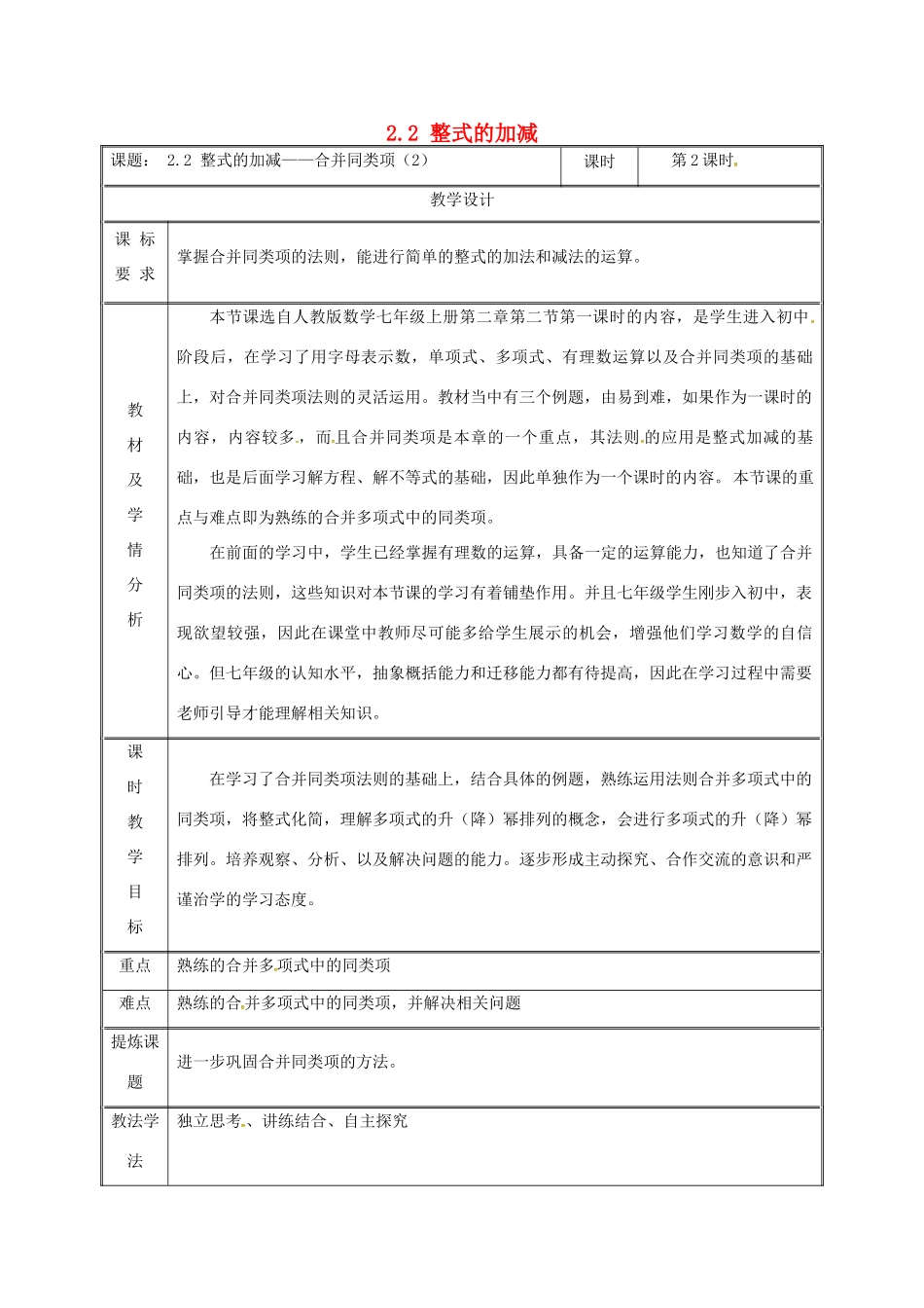 湖南省益阳市资阳区迎丰桥镇七年级数学上册 第二章 整式的加减 2.2 整式的加减（第2课时）教案 （新版）新人教版-（新版）新人教版初中七年级上册数学教案_第1页