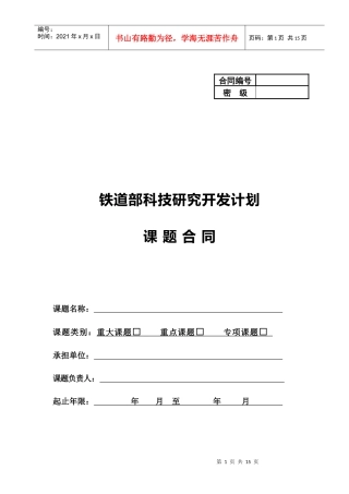 铁道部科技研究开发计划课题合同