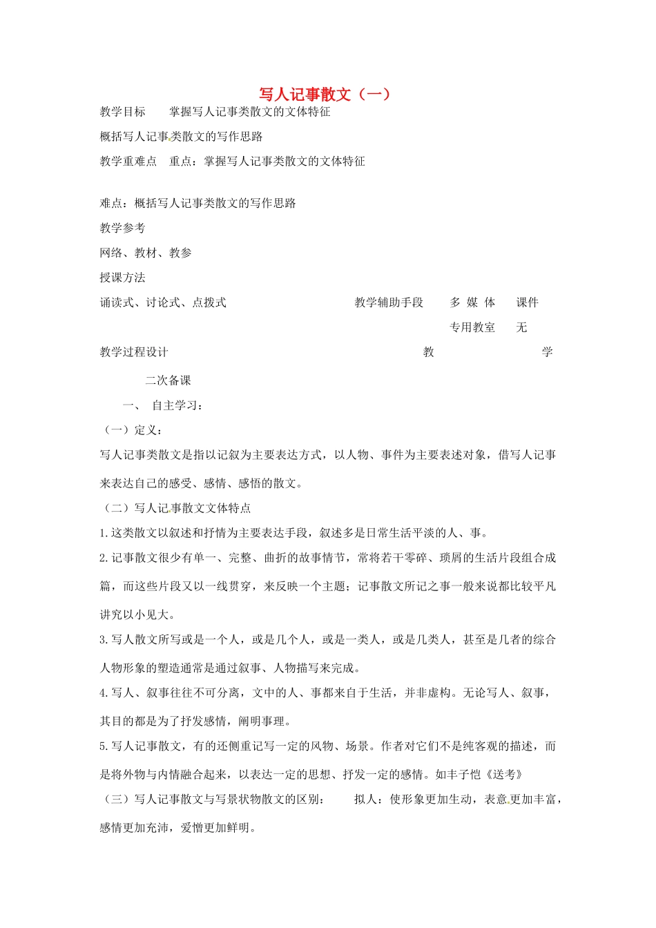 高中语文 写人记事类散文教案（一） 苏教版-苏教版高二全册语文教案_第1页
