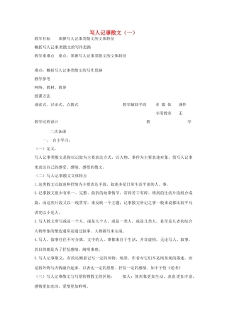 高中语文 写人记事类散文教案（一） 苏教版-苏教版高二全册语文教案