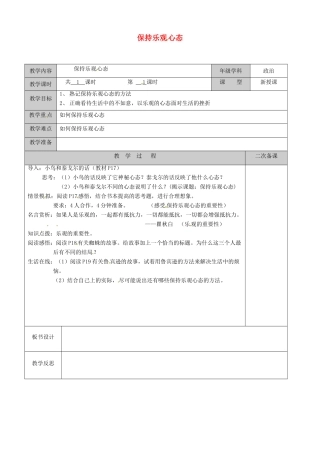 江苏省徐州市黄山外国语学校八年级政治上册 保持乐观心态教案 苏教版