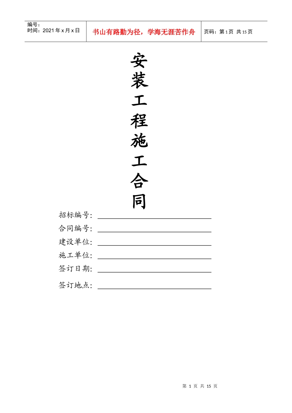 建筑施工合同——安装工程施工_第1页