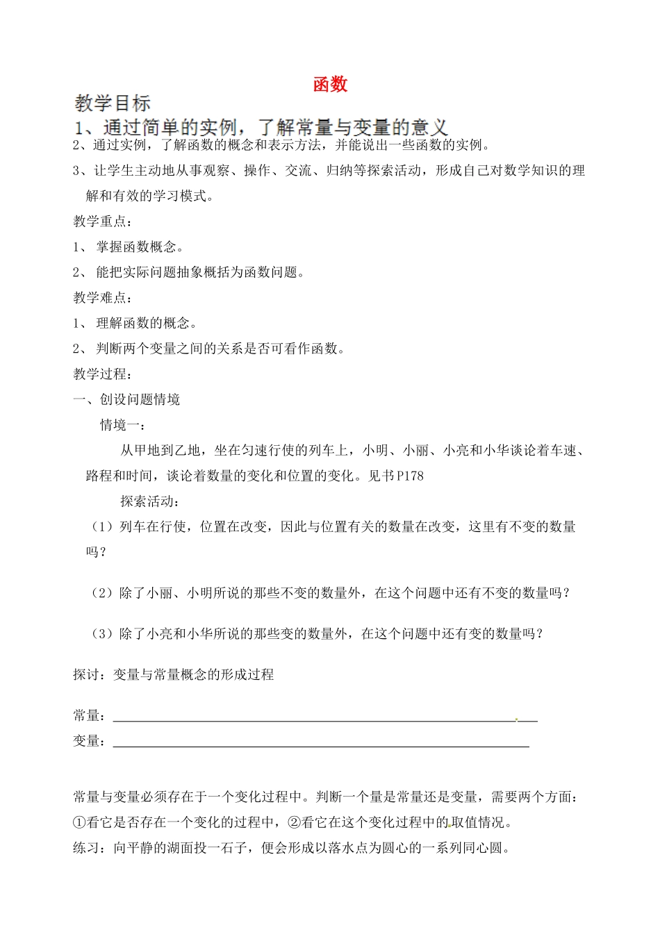 江苏省太仓市浮桥中学八年级数学上册 5.1 函数（第1课时）教案 苏科版_第1页