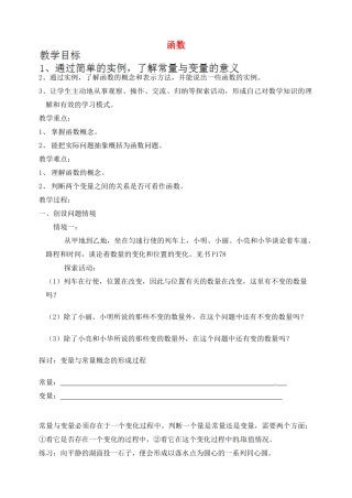 江苏省太仓市浮桥中学八年级数学上册 5.1 函数（第1课时）教案 苏科版