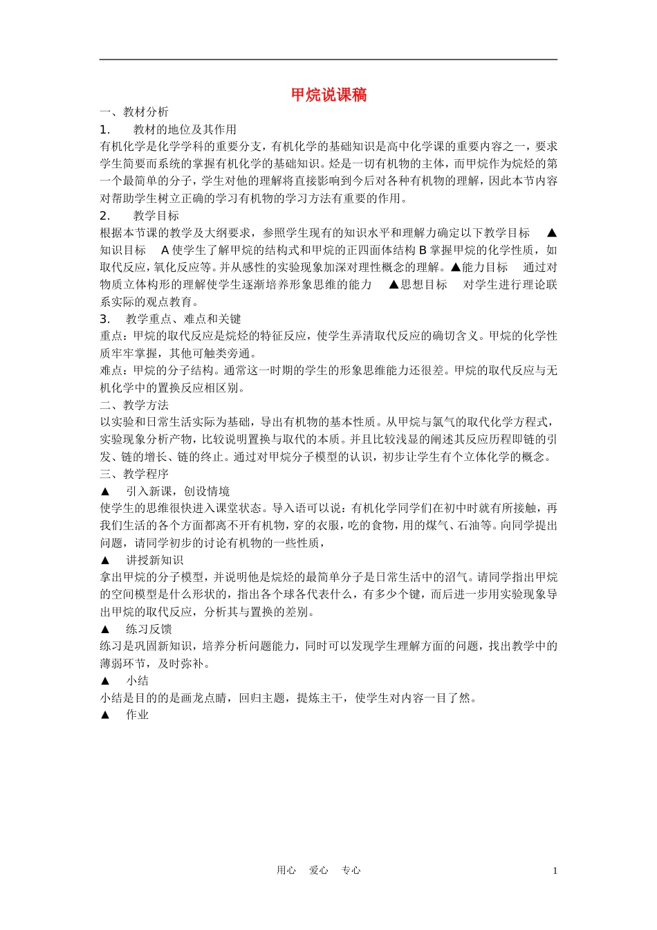 高中化学《甲烷》说课稿_第1页