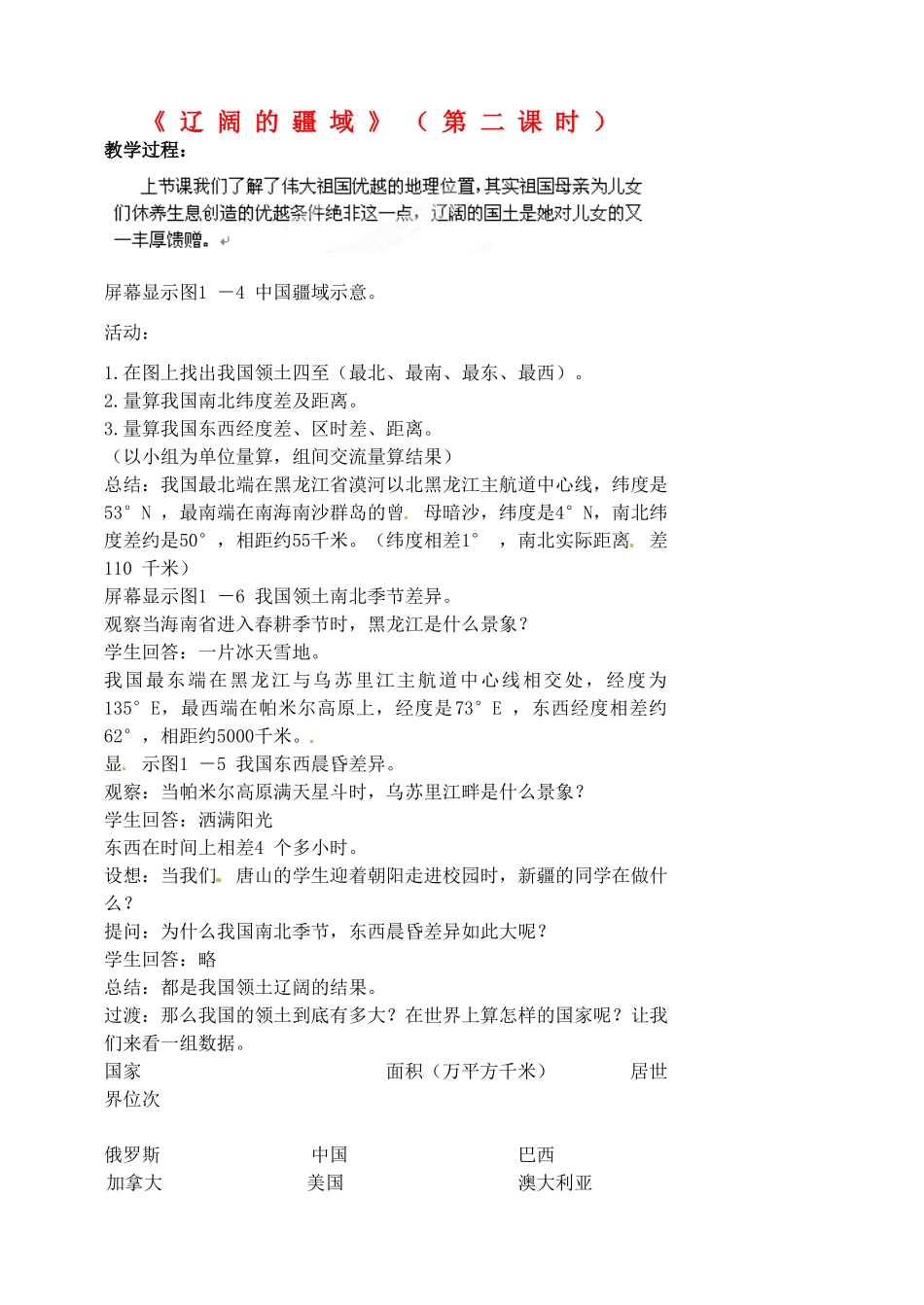 江苏省涟水县第四中学八年级地理上册 第一章 第一节《辽阔的疆域》（第二课时）教案 新人教版_第1页