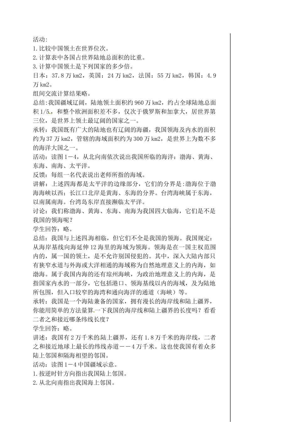 江苏省涟水县第四中学八年级地理上册 第一章 第一节《辽阔的疆域》（第二课时）教案 新人教版_第3页