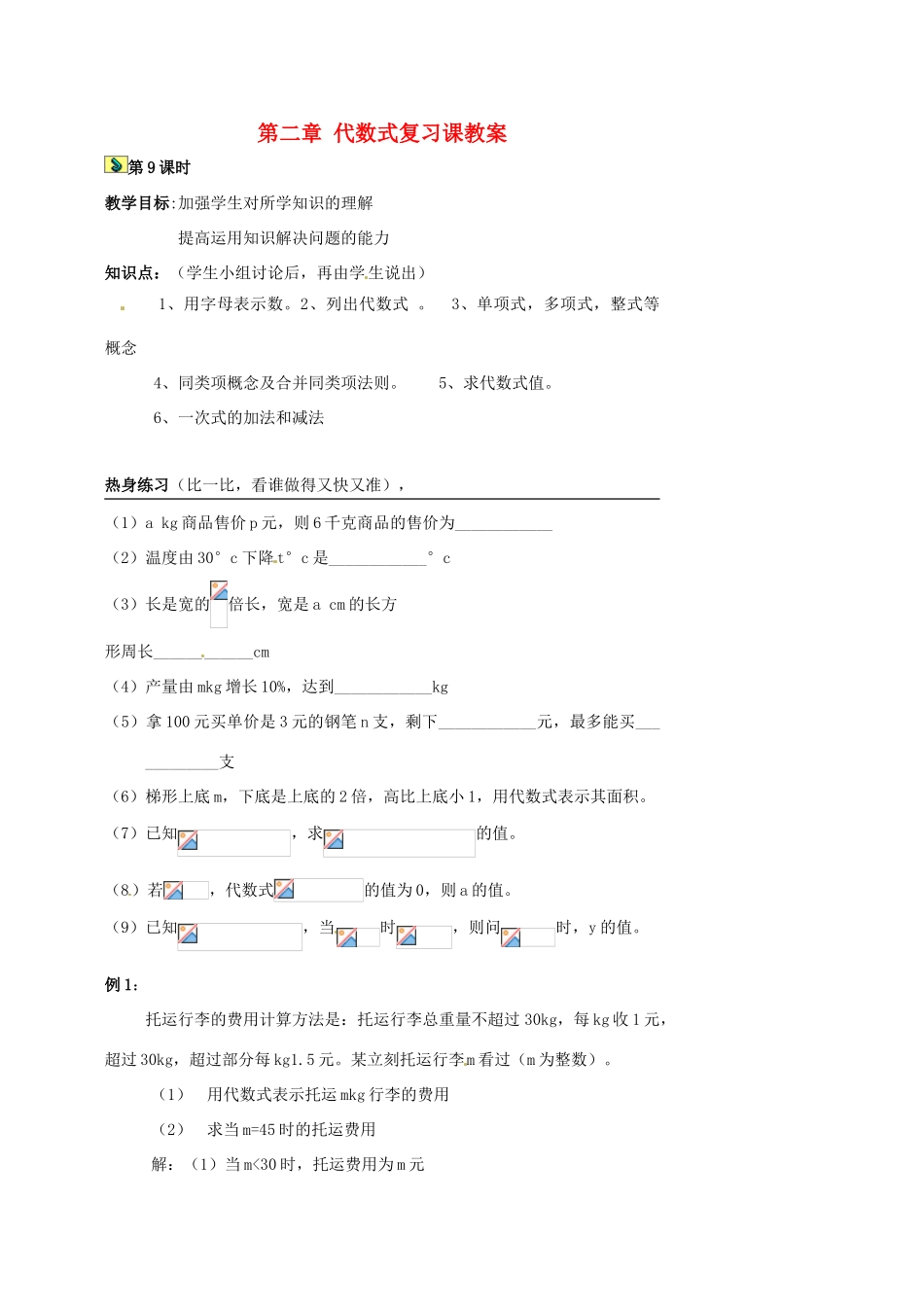 湖南省益阳市第六中学七年级数学上册 第二章 代数式复习课教案 湘教版_第1页