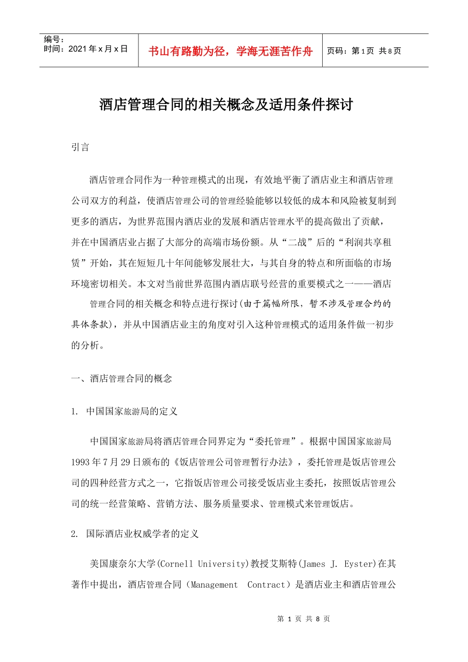 酒店管理合同的相关概念及适用条件探讨_第1页