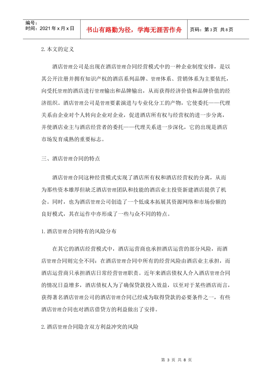 酒店管理合同的相关概念及适用条件探讨_第3页