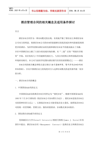 酒店管理合同的相关概念及适用条件探讨
