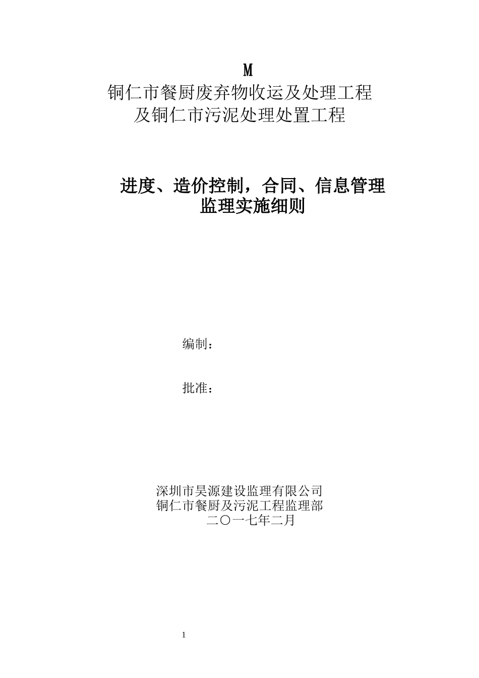 餐厨污泥工程进度造价合同信息监理细则20172_第1页