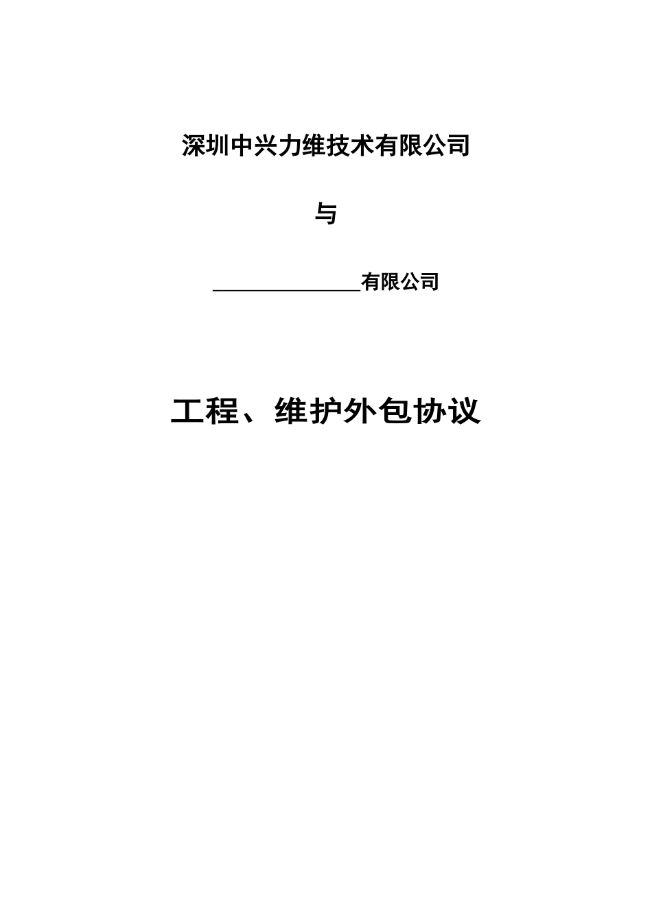 工程分包协议_第1页