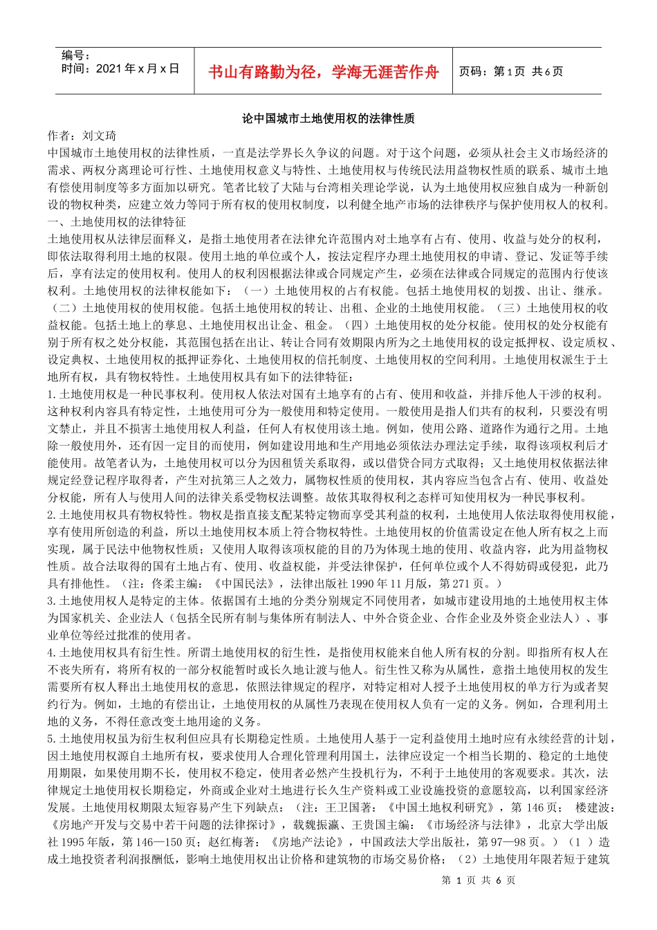 论我国的城市土地使用权的法律性质_第1页