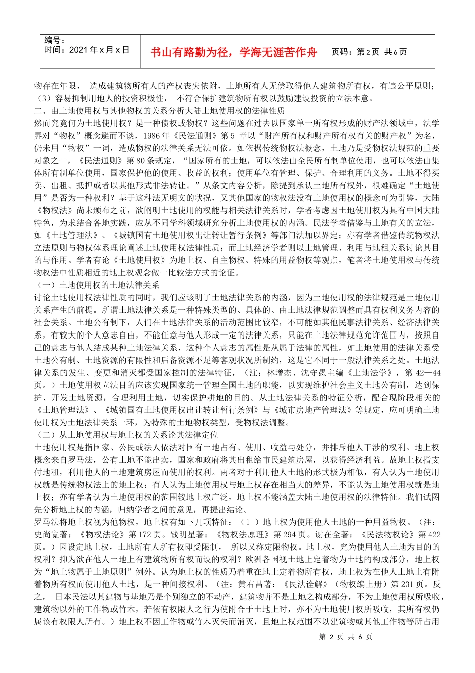 论我国的城市土地使用权的法律性质_第2页