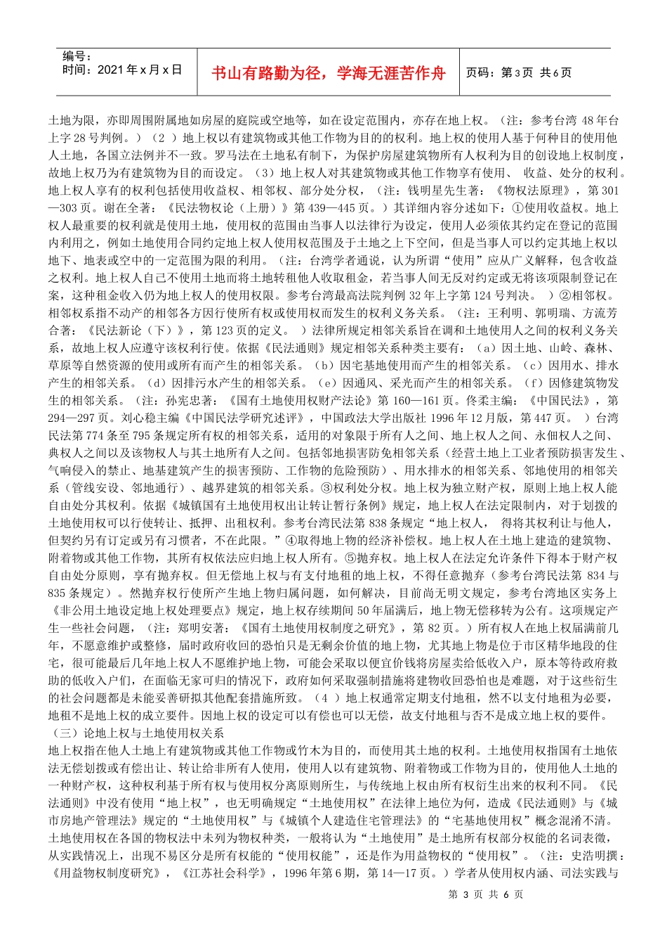 论我国的城市土地使用权的法律性质_第3页