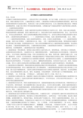 论我国的城市土地使用权的法律性质