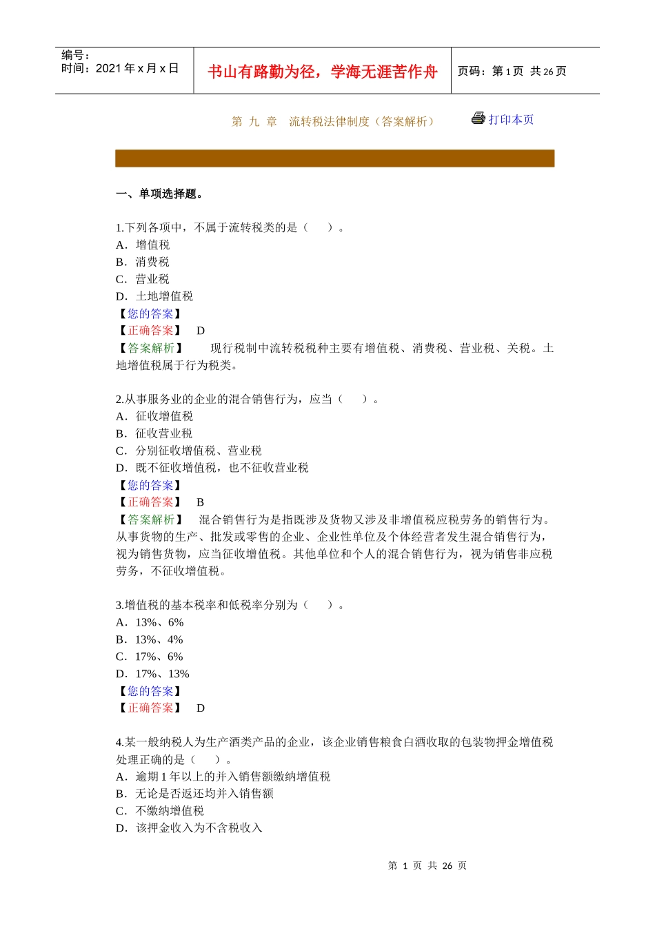 第 九 章　流转税法律制度（答案解析）_第1页