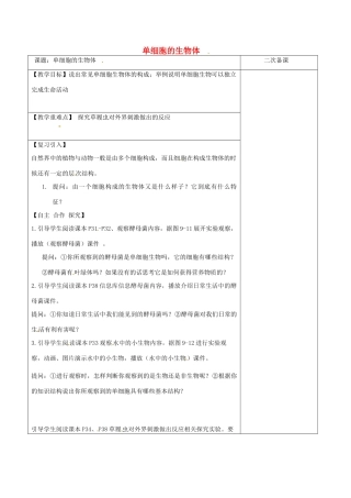 江苏省泗洪县七年级生物下册 4.9.3 单细胞生物体教案 （新版）苏科版-（新版）苏科版初中七年级下册生物教案