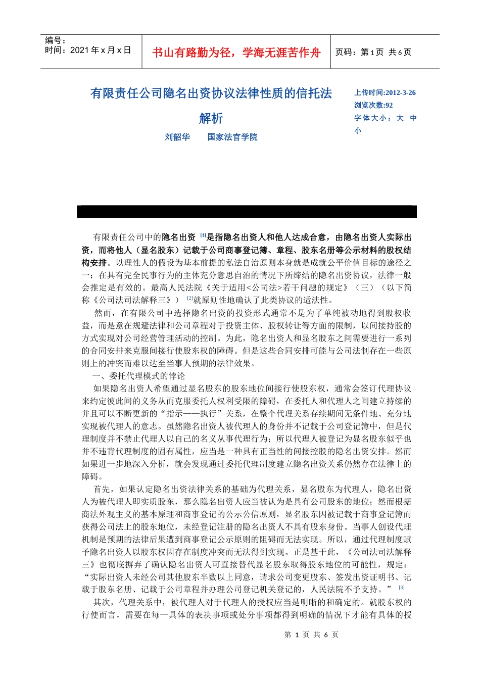 有限责任公司隐名出资协议法律性质的信托法解析_第1页