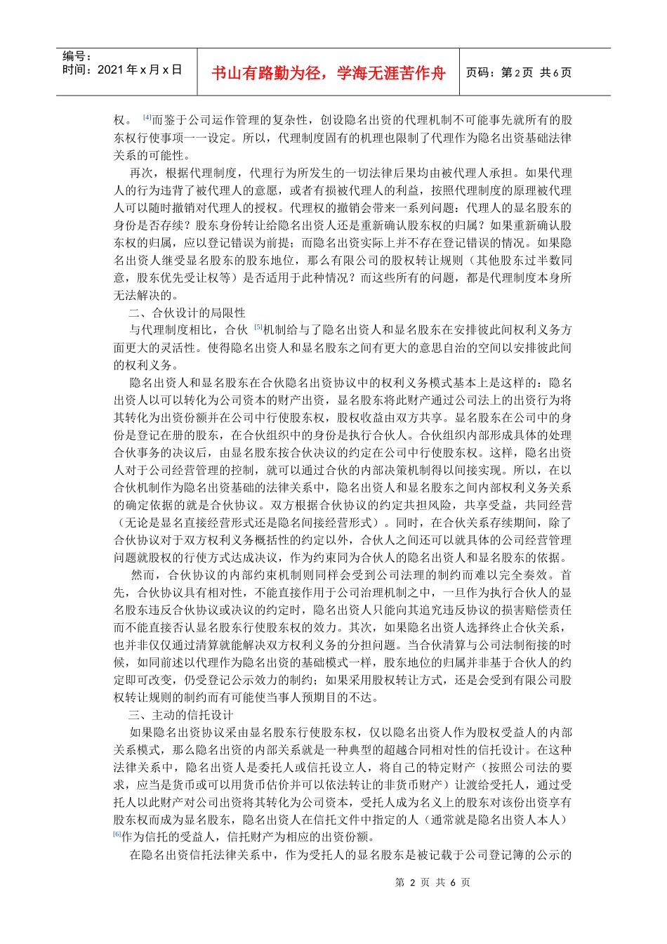 有限责任公司隐名出资协议法律性质的信托法解析_第2页