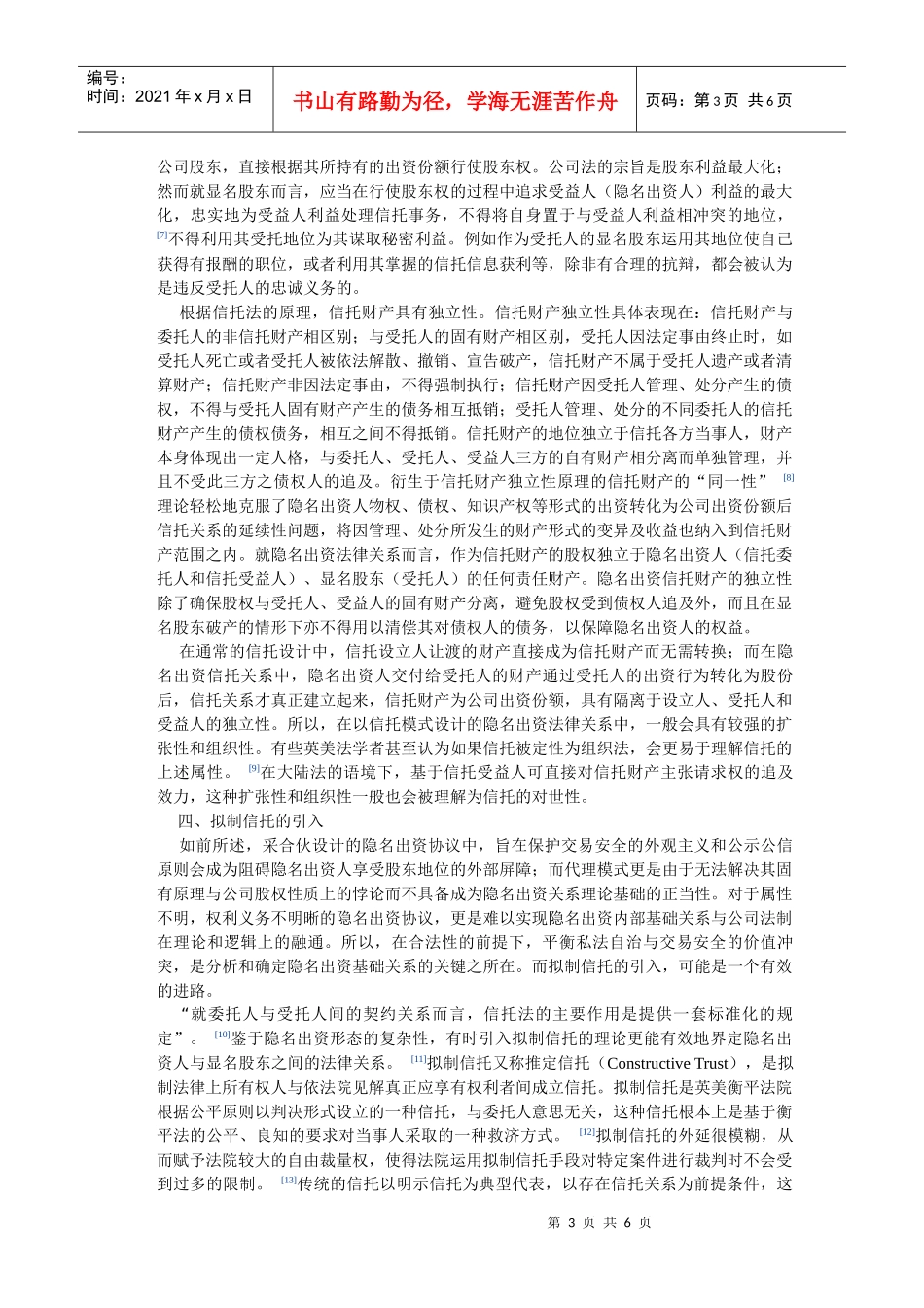 有限责任公司隐名出资协议法律性质的信托法解析_第3页