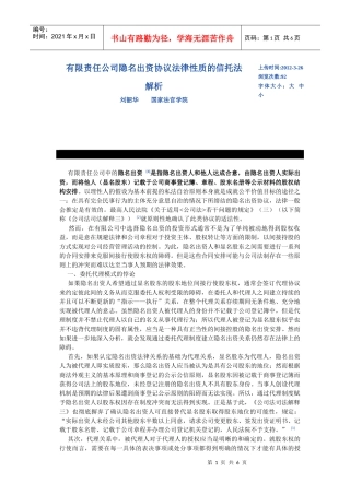 有限责任公司隐名出资协议法律性质的信托法解析