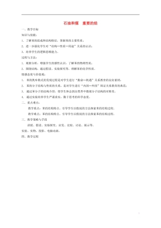 高中化学 3.2 石油和煤 重要的烃教学设计 鲁科版必修2-鲁科版高二必修2化学教案
