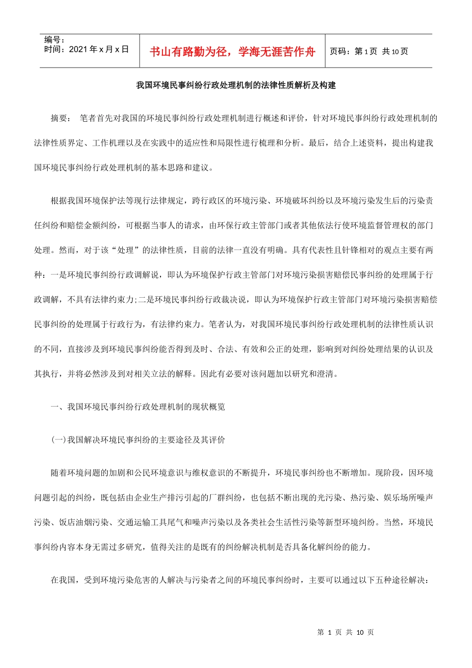 我国环境民事纠纷行政处理机制的法律性质解析及构建_第1页