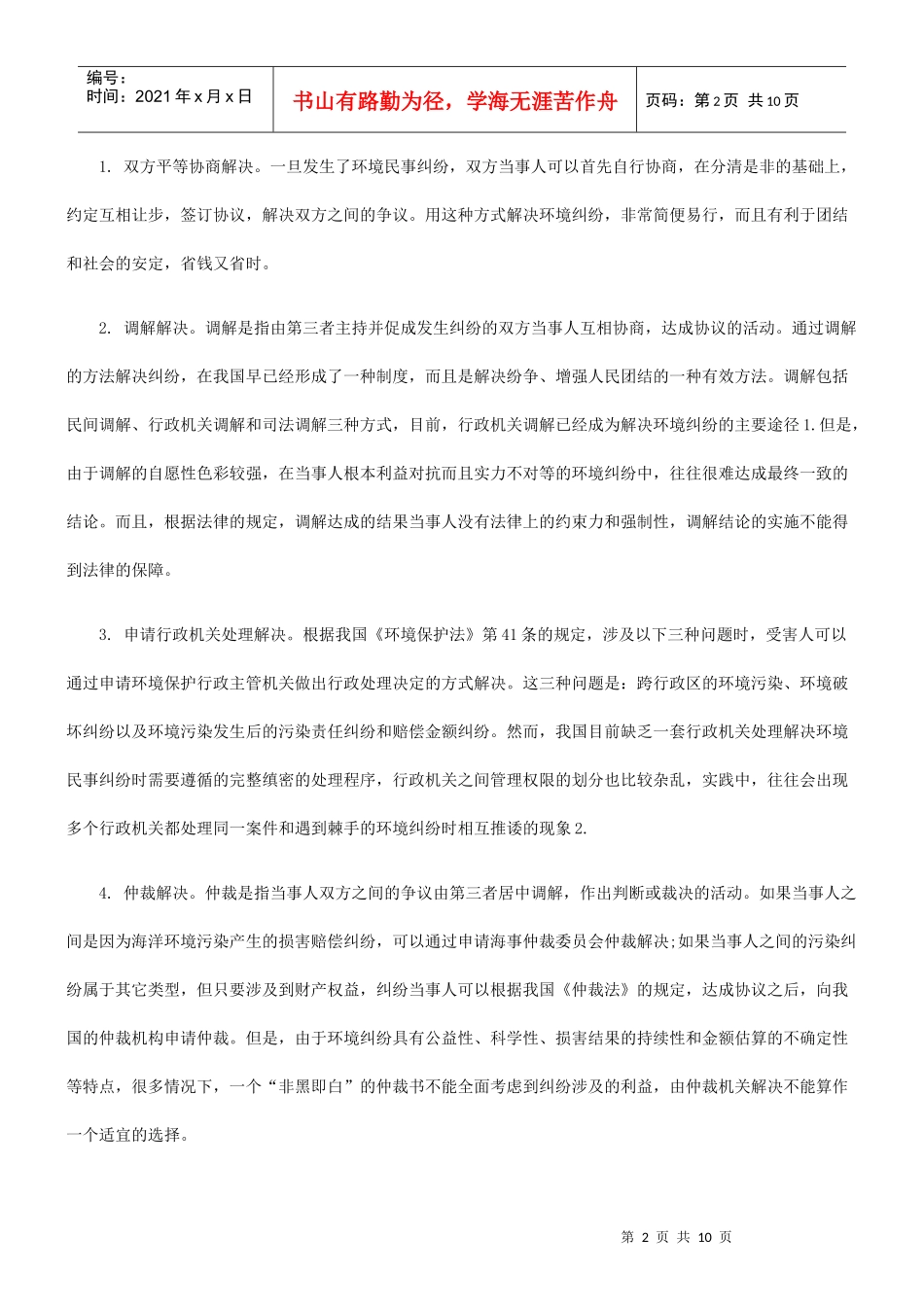 我国环境民事纠纷行政处理机制的法律性质解析及构建_第2页