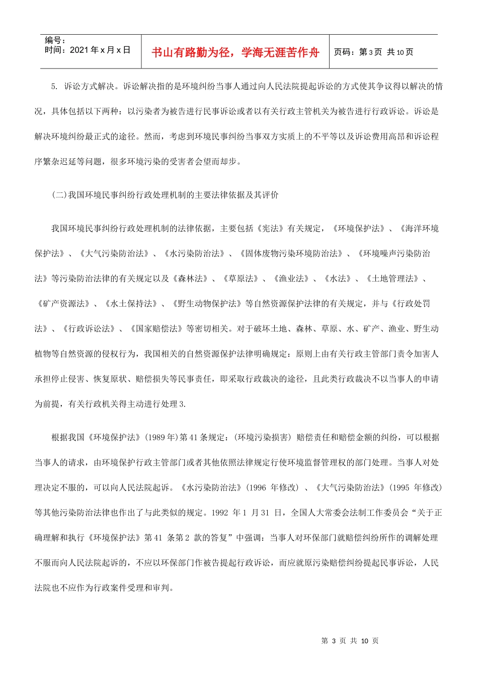 我国环境民事纠纷行政处理机制的法律性质解析及构建_第3页