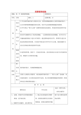 吉林省四平市第十七中学七年级生物上册 观察植物细胞教案1 新人教版