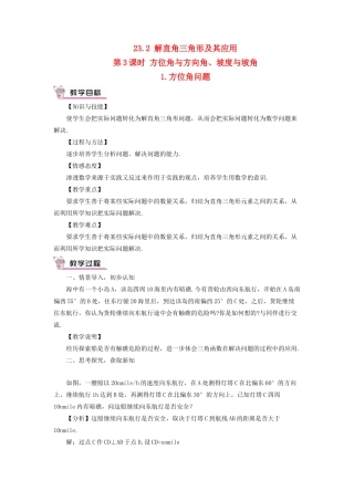 九年级数学上册 第23章 解直角三角形23.2解直角三角形及其应用第3课时 方位角与方向角、坡度与坡角 1方位角问题教案（新版）沪科版-（新版）沪科版初中九年级上册数学教案
