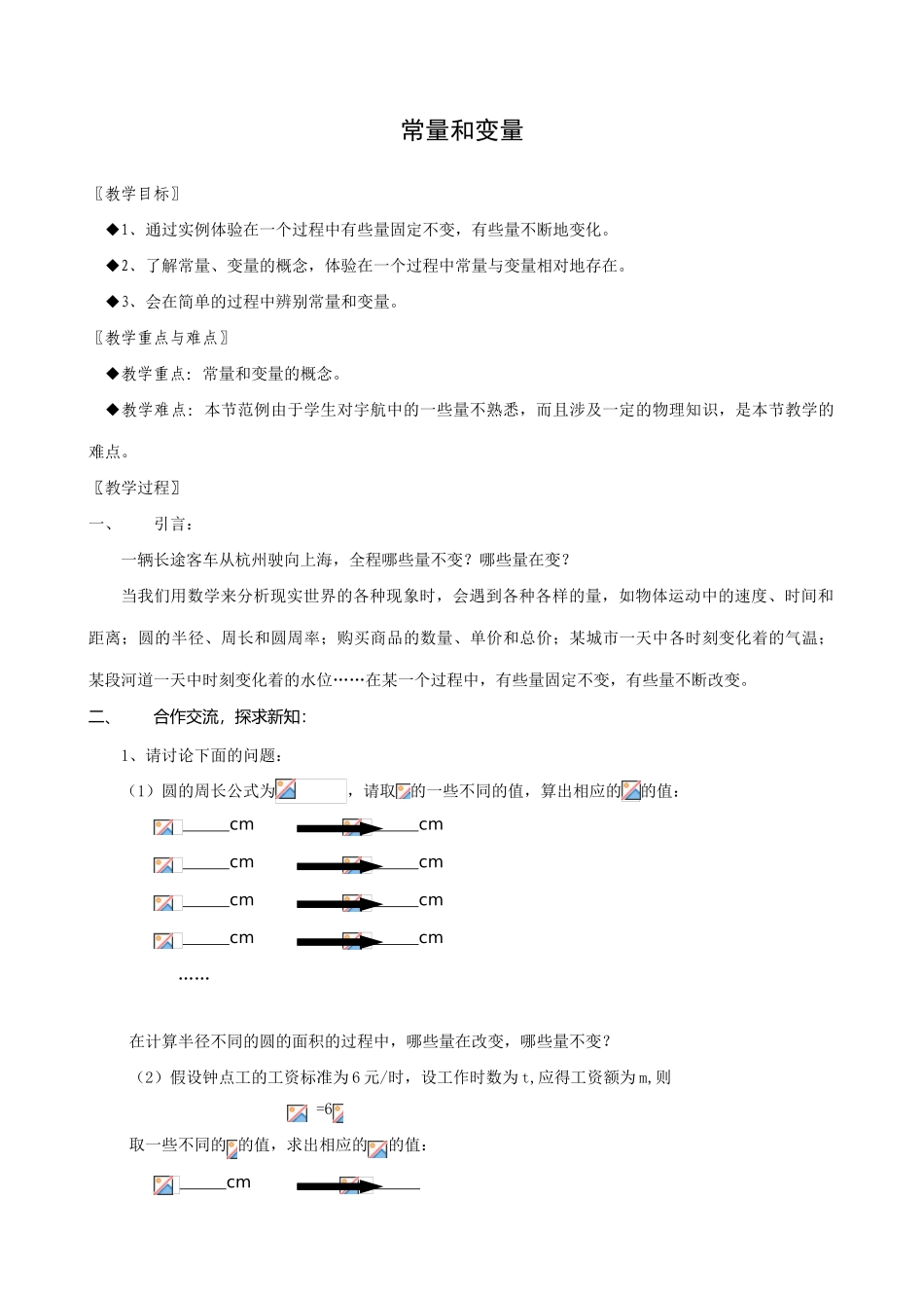 八年级数学常量和变量教案 浙教版_第1页