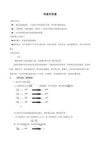 八年级数学常量和变量教案 浙教版