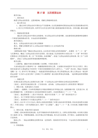 高中历史第一学期 《第17课 五四爱国运动》教案 岳麓版必修1