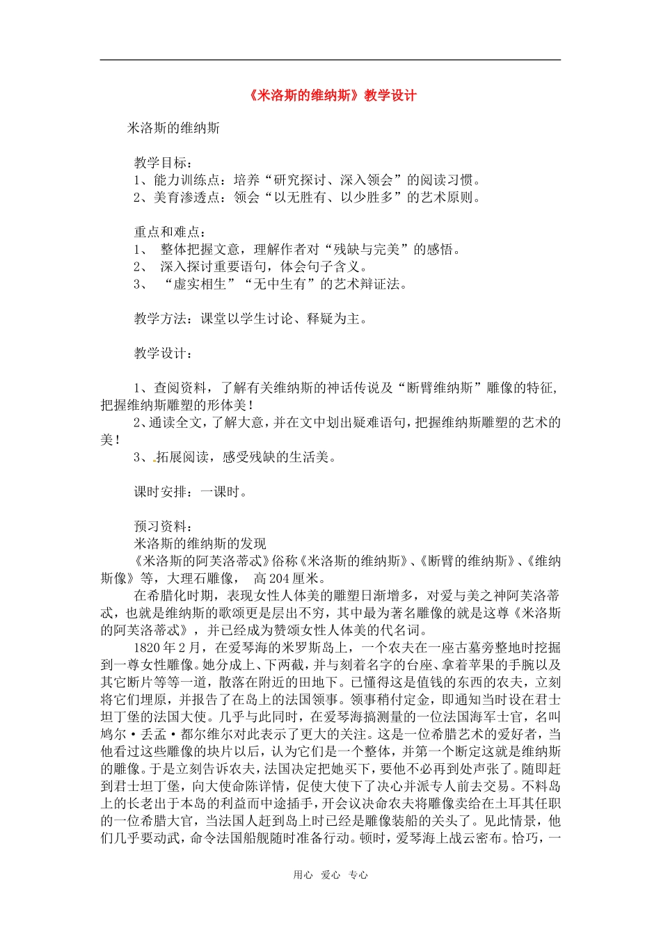 高中语文：48《米罗斯的维纳斯》教案粤教版必修4_第1页