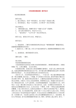 高中语文：48《米罗斯的维纳斯》教案粤教版必修4