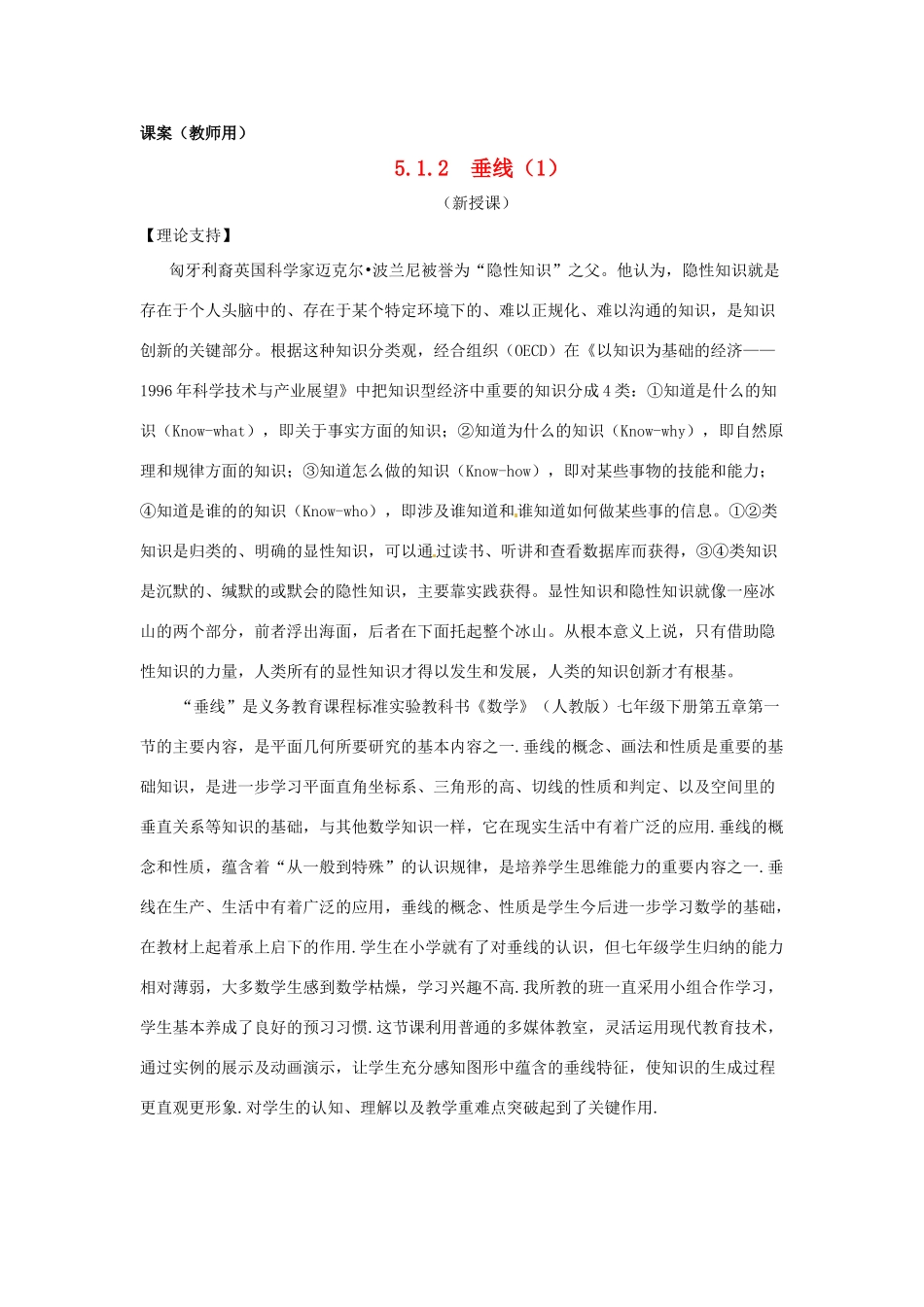 江苏省南通市海安县仇湖初中七年级数学下册 第五章《垂线（1）》课案（教师用） 新人教版_第1页