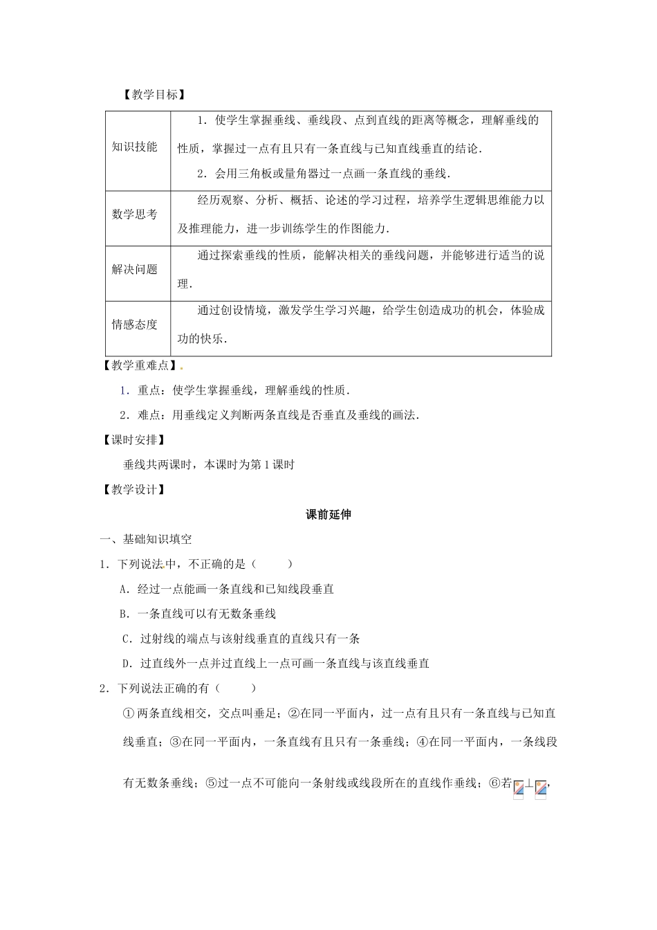 江苏省南通市海安县仇湖初中七年级数学下册 第五章《垂线（1）》课案（教师用） 新人教版_第2页