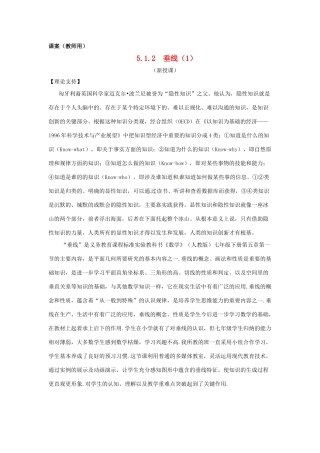 江苏省南通市海安县仇湖初中七年级数学下册 第五章《垂线（1）》课案（教师用） 新人教版