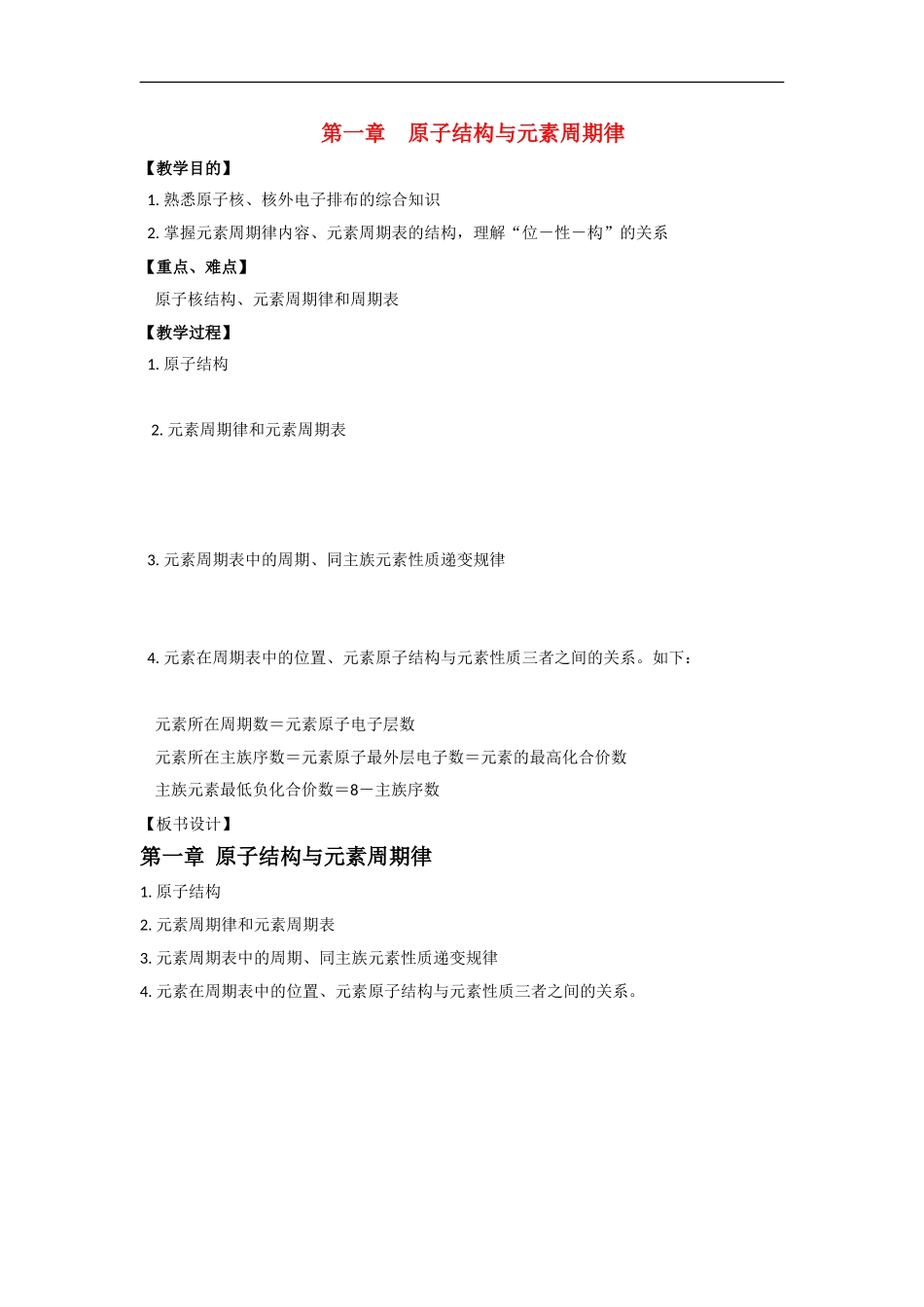 高中化学 第一章 原子结构与元素周期律复习教案 鲁科版必修2_第1页