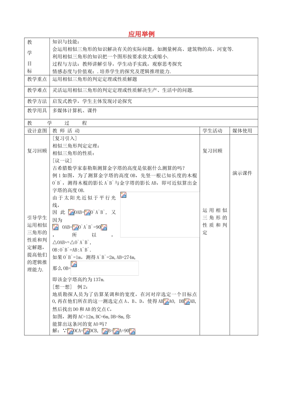 九年级数学上册 18.7 应用举例教学设计 京改版-人教版初中九年级上册数学教案_第1页