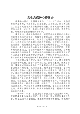 县生态保护心得体会