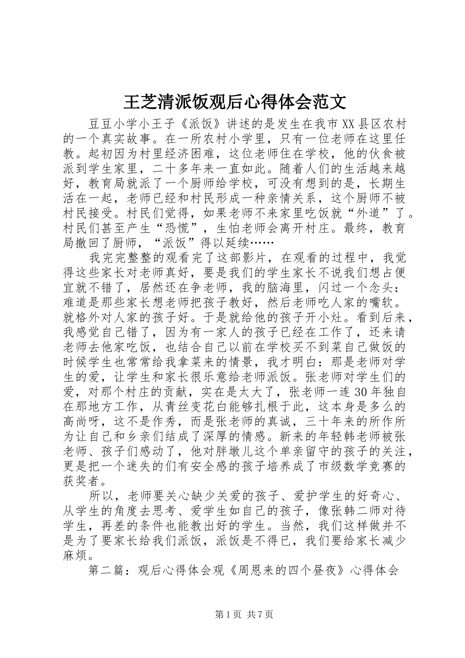 王芝清派饭观后心得体会范文_第1页
