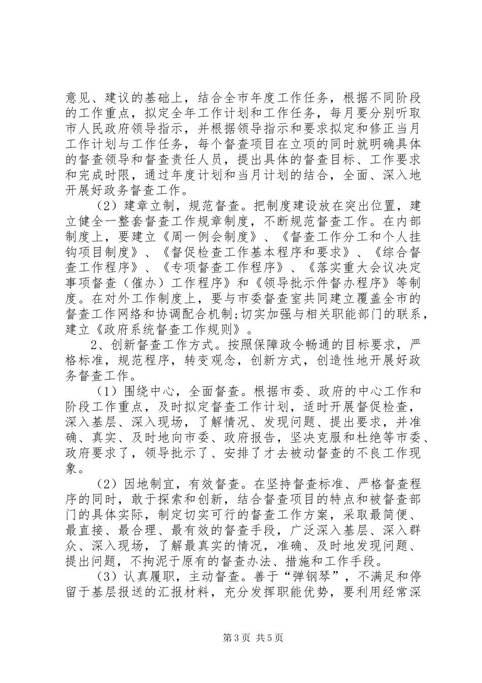 提高督查效能心得体会范文_第3页