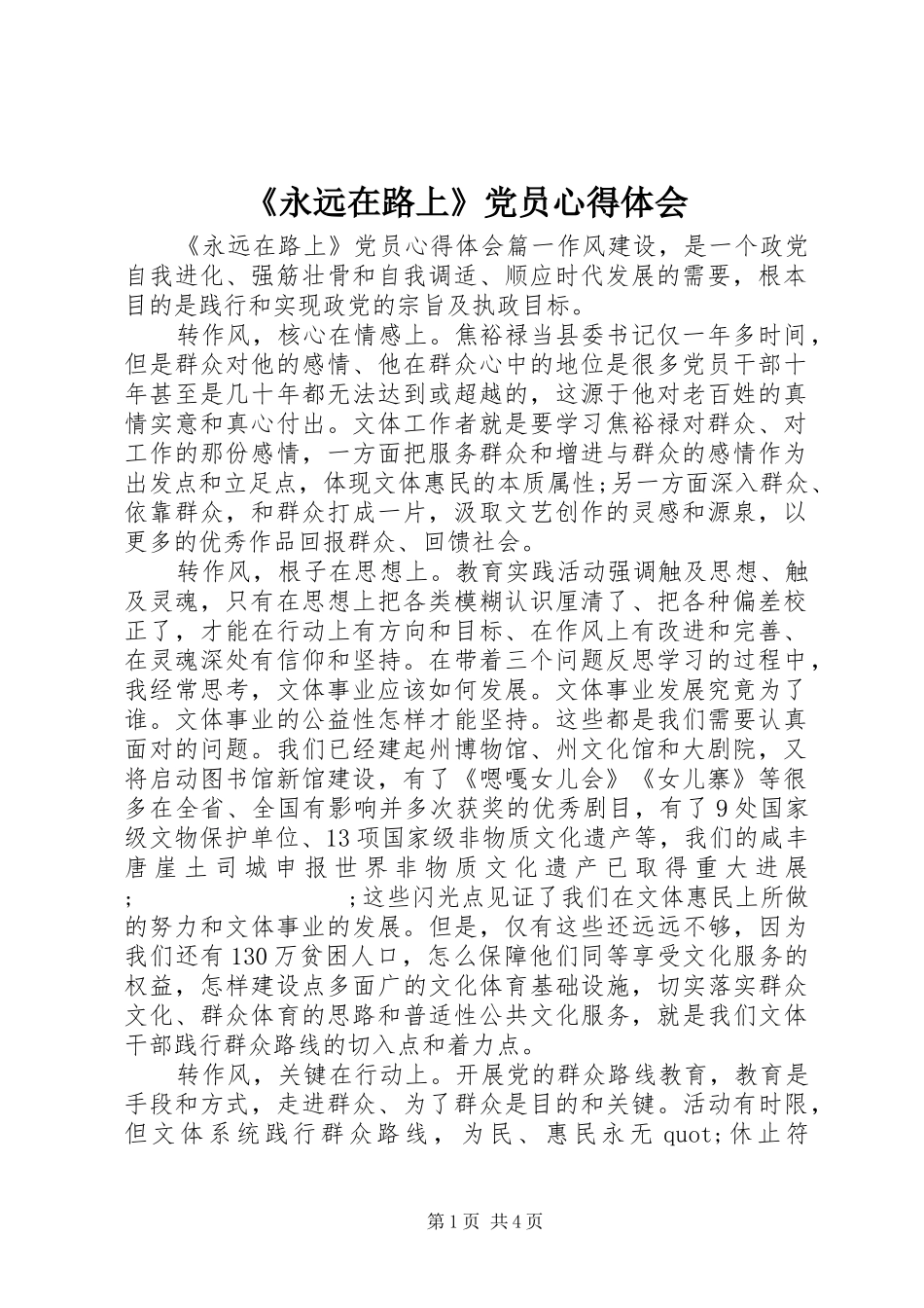 《永远在路上》党员心得体会_第1页